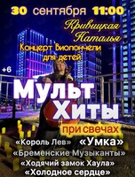 Сольный концерт для детей «‎Наталья Кривицкая. Виолончель при свечах: МультХиты»