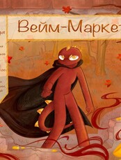 Ярмарка мастеров ручной работы «‎Вейм-Маркет»