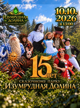 День рождения сказочного парка «Изумрудная Долина»