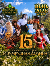 День рождения сказочного парка «Изумрудная Долина»
