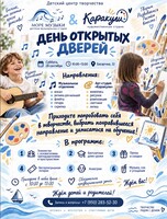 День открытых дверей