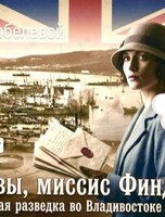Историческая лекция Елены Кобелевой «Кто вы, миссис Финдлей? Британская разведка во Владивостоке (1918-1923)»