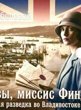 Историческая лекция Елены Кобелевой «Кто вы, миссис Финдлей? Британская разведка во Владивостоке (1918-1923)»