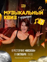 Музыкальный квиз от «‎Гула Шоу»