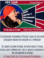 Историческая лекция Татьяны Фоменко «Страна Советов и Сексуальная революция»