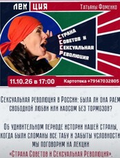 Историческая лекция Татьяны Фоменко «Страна Советов и Сексуальная революция»