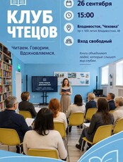 Клуб чтецов
