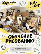 Обучение рисованию подростков 10-15 лет