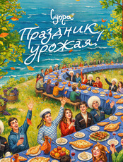 Праздник Урожая