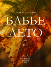Омакасе-ужин «Бабье лето» бренд-шефа Петра Биркина