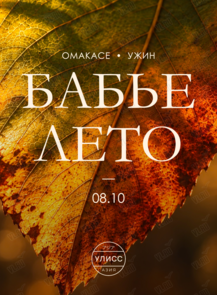 Омакасе-ужин «Бабье лето» бренд-шефа Петра Биркина