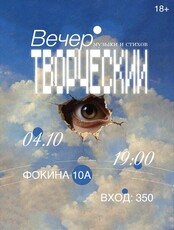 Творческий вечер