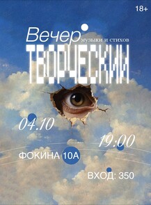 Творческий вечер