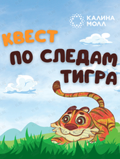 Квест в Калина Молл «По следам тигра»
