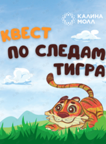 Квест в Калина Молл «По следам тигра»