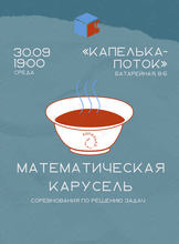 Математический клуб: «Математическая карусель»