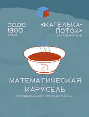 Математический клуб: «Математическая карусель»