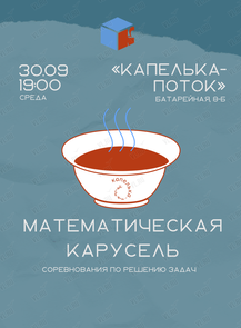 Математический клуб: «Математическая карусель»