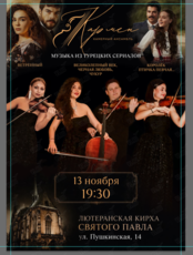 Ансамбль «Кармен»: программа «Музыка турецких сериалов»
