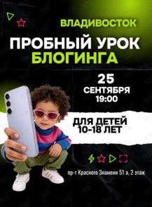 Ознакомительный урок по блогингу для детей и подростков 10-18 лет