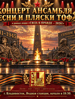 Концерт Ансамбля песни и пляски Тихоокеанского флота в рамках акции «‎Сила в правде - 2026»