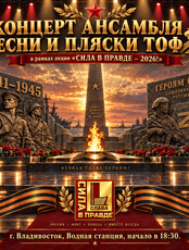 Концерт Ансамбля песни и пляски Тихоокеанского флота в рамках акции «‎Сила в правде - 2026»