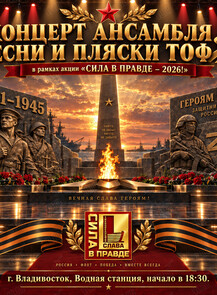Концерт Ансамбля песни и пляски Тихоокеанского флота в рамках акции «‎Сила в правде - 2026»