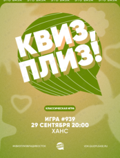 Квиз, плиз! [классика] #939