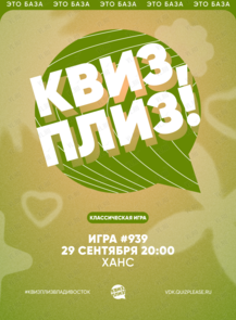 Квиз, плиз! [классика] #939