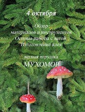 Мастер-класс «‎Мухомор из ваты»