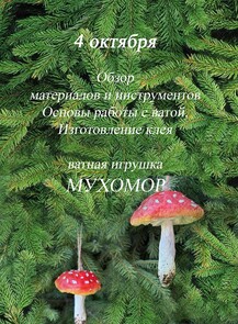 Мастер-класс «‎Мухомор из ваты»