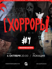 Квиз, плиз! [хорроры] #1