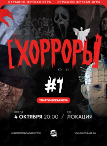 Квиз, плиз! [хорроры] #1