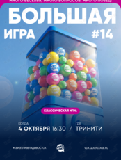 Квиз, плиз! [БОЛЬШАЯ ИГРА] #14