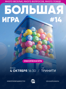 Квиз, плиз! [БОЛЬШАЯ ИГРА] #14