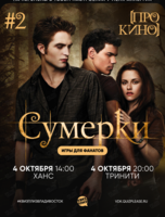 Квиз, плиз! [про кино] Сумерки #2