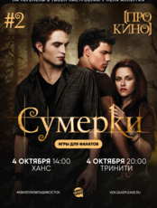 Квиз, плиз! [про кино] Сумерки #2