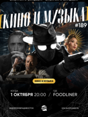 Квиз, плиз! [кино и музыка] #189