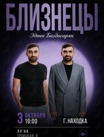 Сольный концерт Эдвина Багдасаряна «Близнецы»