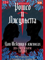Мюзикл «Ромео и Джульетта‎»