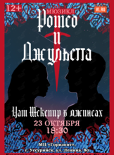 Мюзикл «Ромео и Джульетта‎»