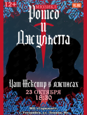 Мюзикл «Ромео и Джульетта‎»