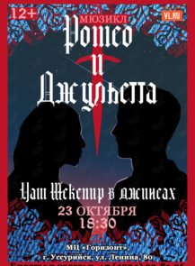 Мюзикл «Ромео и Джульетта‎»