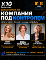 Бизнес встреча Х10 «‎Компания под контролем»