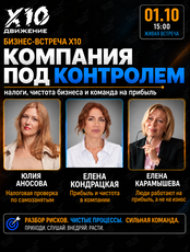 Бизнес встреча Х10 «‎Компания под контролем»