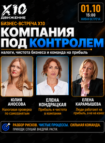 Бизнес встреча Х10 «‎Компания под контролем»