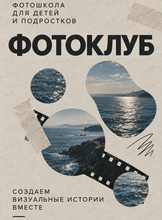 Занятия по фотографии для детей и подростков 12-17 лет
