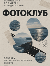 Занятия по фотографии для детей и подростков 12-17 лет
