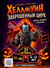 Хеллоуин вечеринка «Заброшенный цирк»