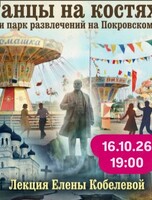 Историческая лекция Елены Кобелевой «Танцы на костях. Как строили парк развлечений на Покровском кладбище»